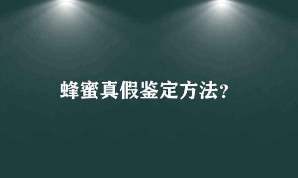 蜂蜜真假鉴定方法？