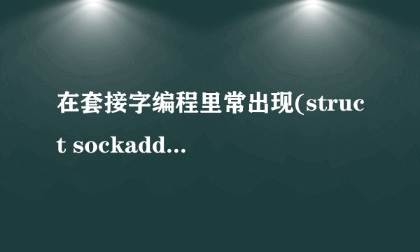 在套接字编程里常出现(struct sockaddr *)&server,这个结构是什么意思?