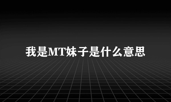 我是MT妹子是什么意思