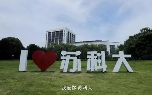 苏州有哪些高校