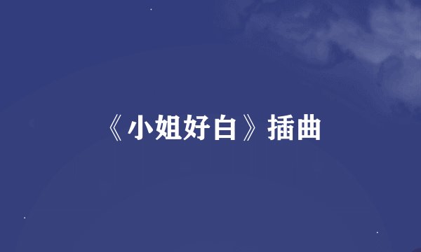 《小姐好白》插曲