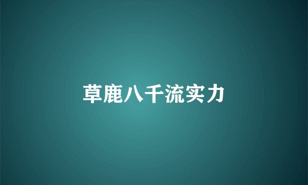 草鹿八千流实力