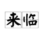 “来临”是什么意思？