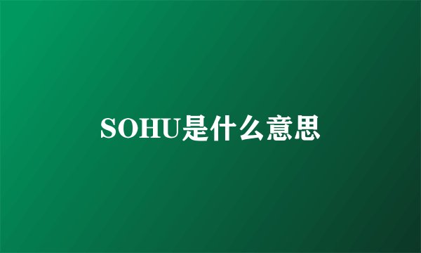 SOHU是什么意思