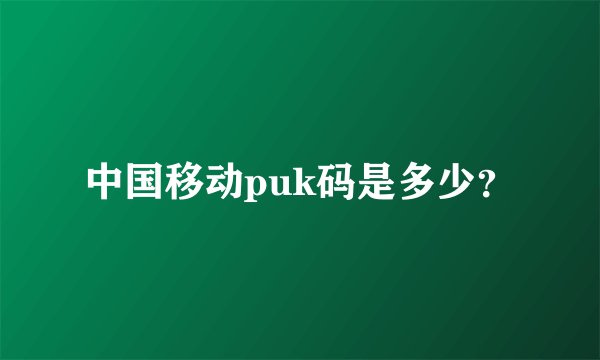 中国移动puk码是多少？