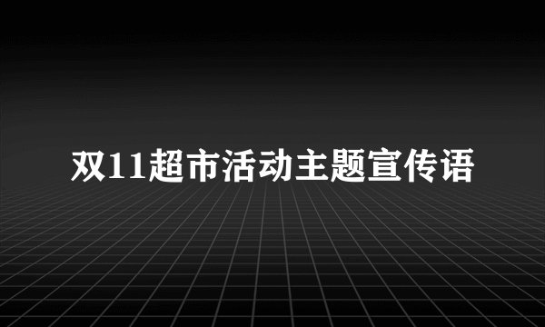 双11超市活动主题宣传语