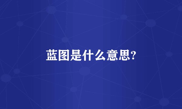 蓝图是什么意思?