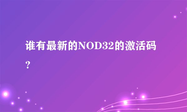 谁有最新的NOD32的激活码？