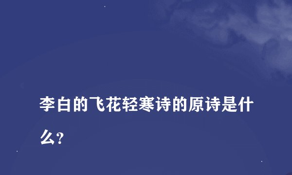
李白的飞花轻寒诗的原诗是什么？


