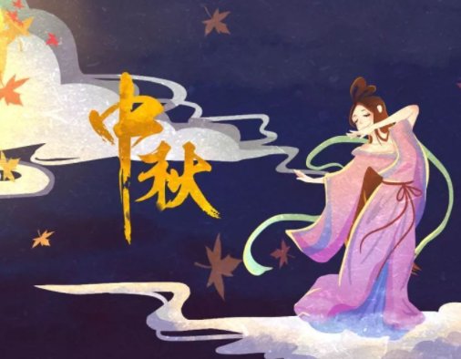 中秋节主题班会主持稿