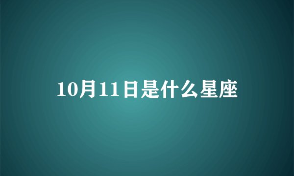 10月11日是什么星座