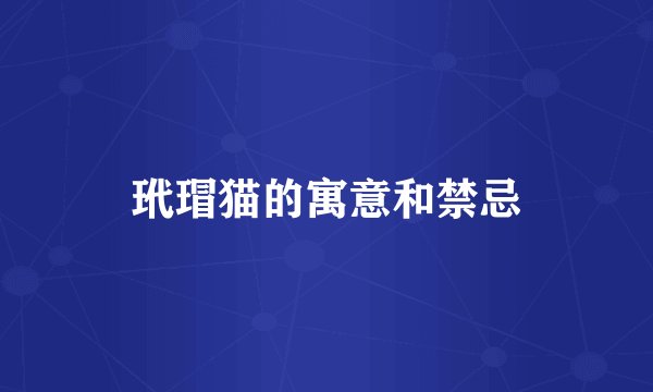 玳瑁猫的寓意和禁忌