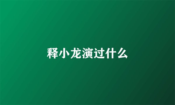 释小龙演过什么