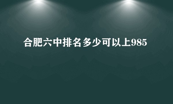 合肥六中排名多少可以上985