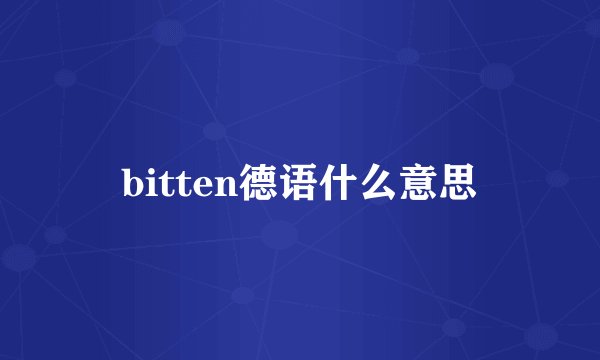 bitten德语什么意思