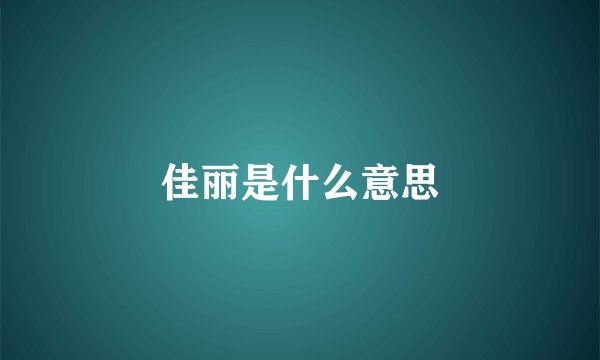 佳丽是什么意思
