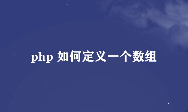 php 如何定义一个数组