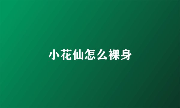 小花仙怎么裸身