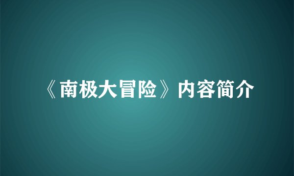 《南极大冒险》内容简介