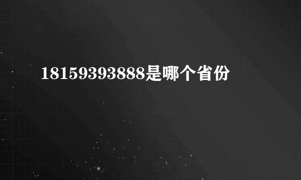 18159393888是哪个省份
