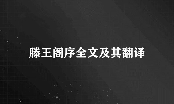 滕王阁序全文及其翻译