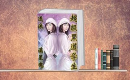 超级黑道学生哪里可以看