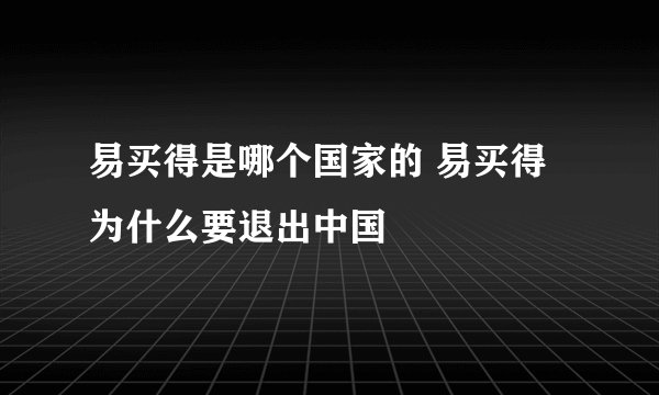 易买得是哪个国家的 易买得为什么要退出中国