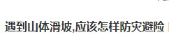 青海海东发生山体滑坡已致5人遇难，发生山体滑坡时该如何应对？