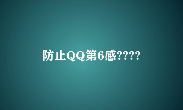 防止QQ第6感????