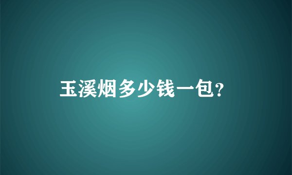 玉溪烟多少钱一包？