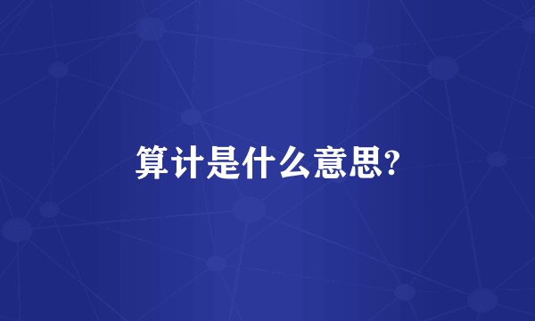 算计是什么意思?