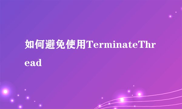 如何避免使用TerminateThread