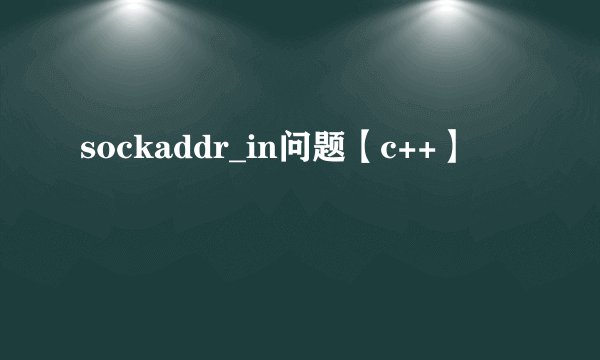 sockaddr_in问题【c++】