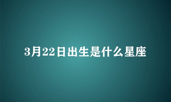 3月22日出生是什么星座