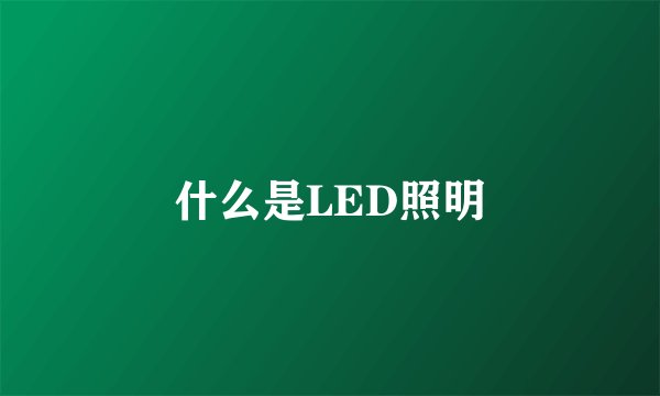 什么是LED照明