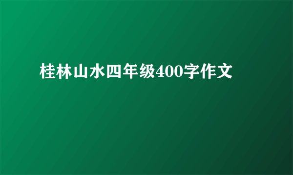 桂林山水四年级400字作文