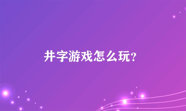 井字游戏怎么玩？