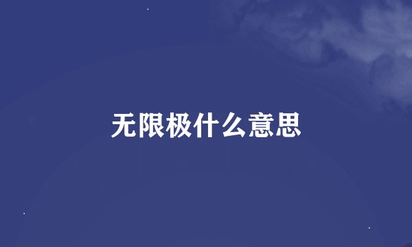 无限极什么意思