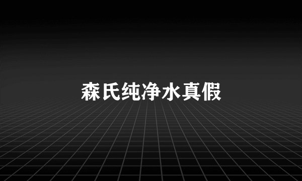 森氏纯净水真假