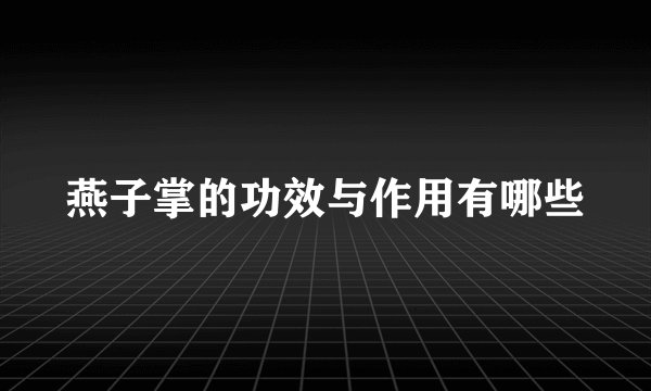 燕子掌的功效与作用有哪些