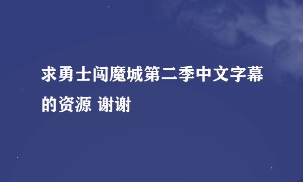 求勇士闯魔城第二季中文字幕的资源 谢谢