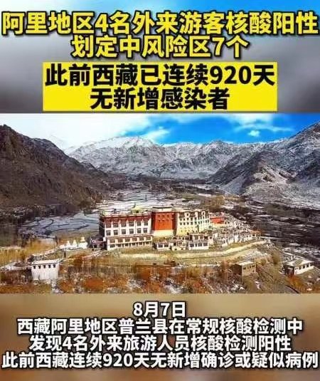 西藏阿里发现4名游客核酸阳性,他们是如何感染的?