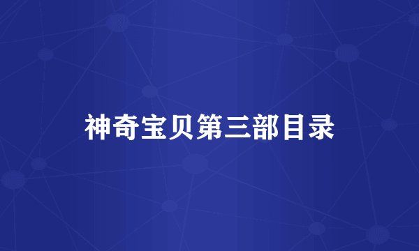 神奇宝贝第三部目录