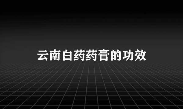 云南白药药膏的功效