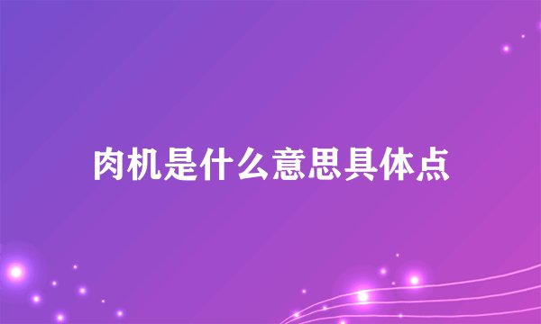 肉机是什么意思具体点