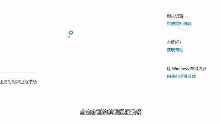 如何修改鼠标设置