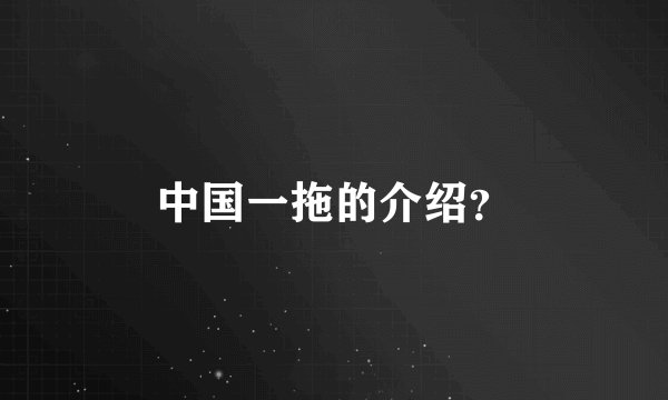 中国一拖的介绍？