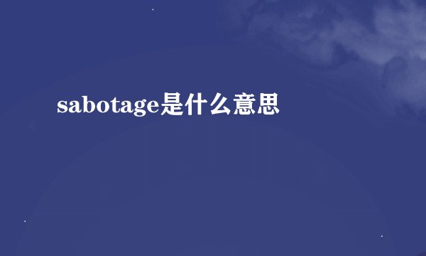 sabotage是什么意思