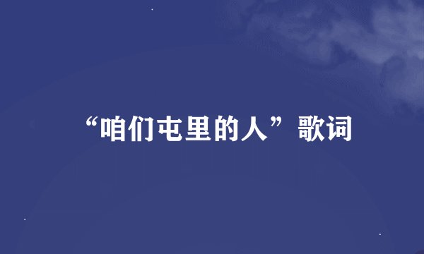 “咱们屯里的人”歌词