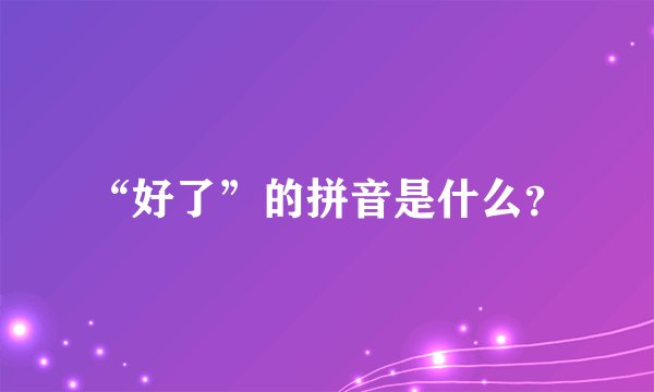 “好了”的拼音是什么？
